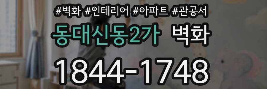동대신동2가 벽화