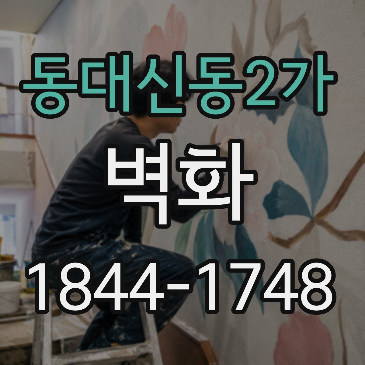동대신동2가 벽화