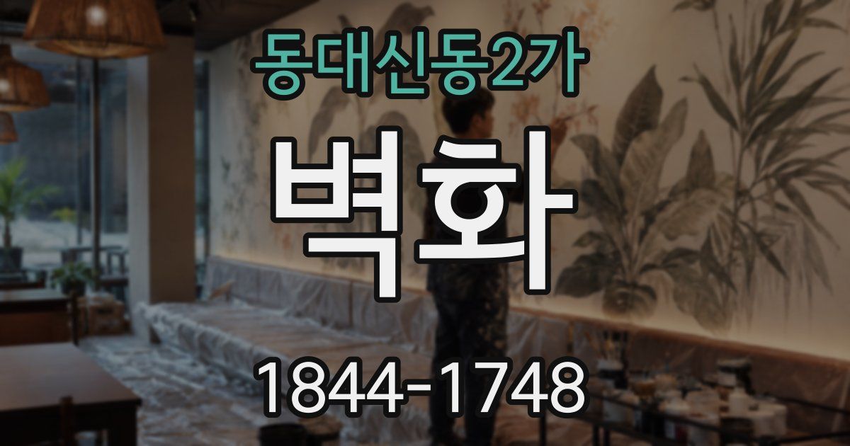 동대신동2가 벽화