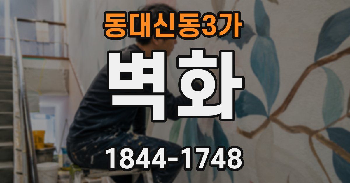 동대신동3가 벽화