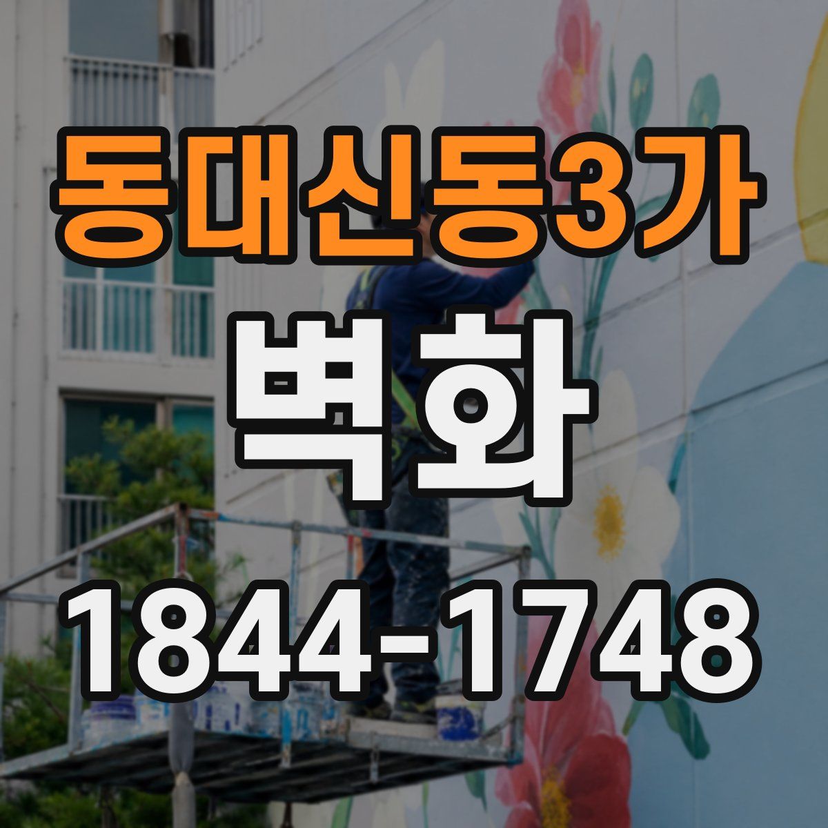 동대신동3가 벽화