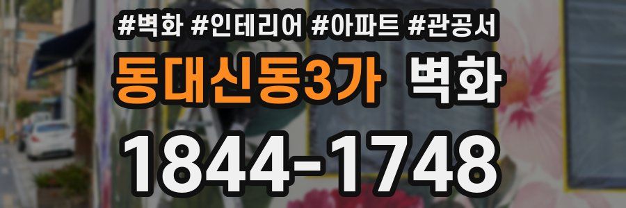 동대신동3가 벽화