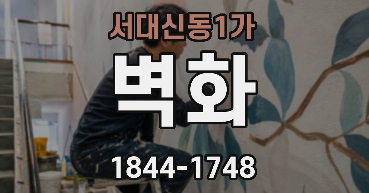 서대신동1가 벽화