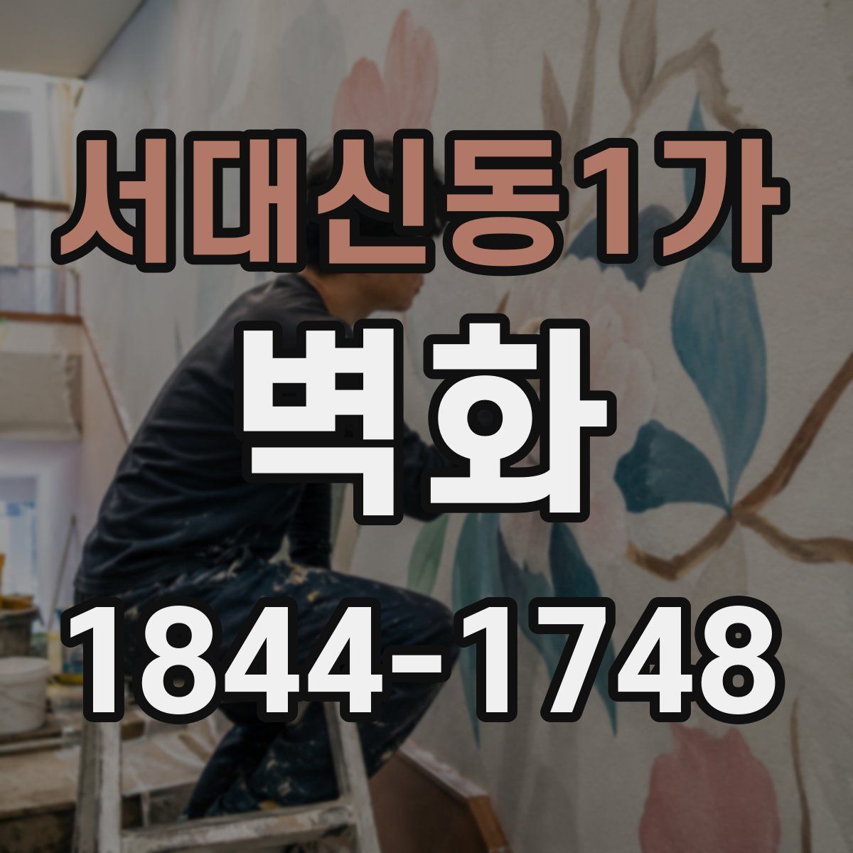 서대신동1가 벽화