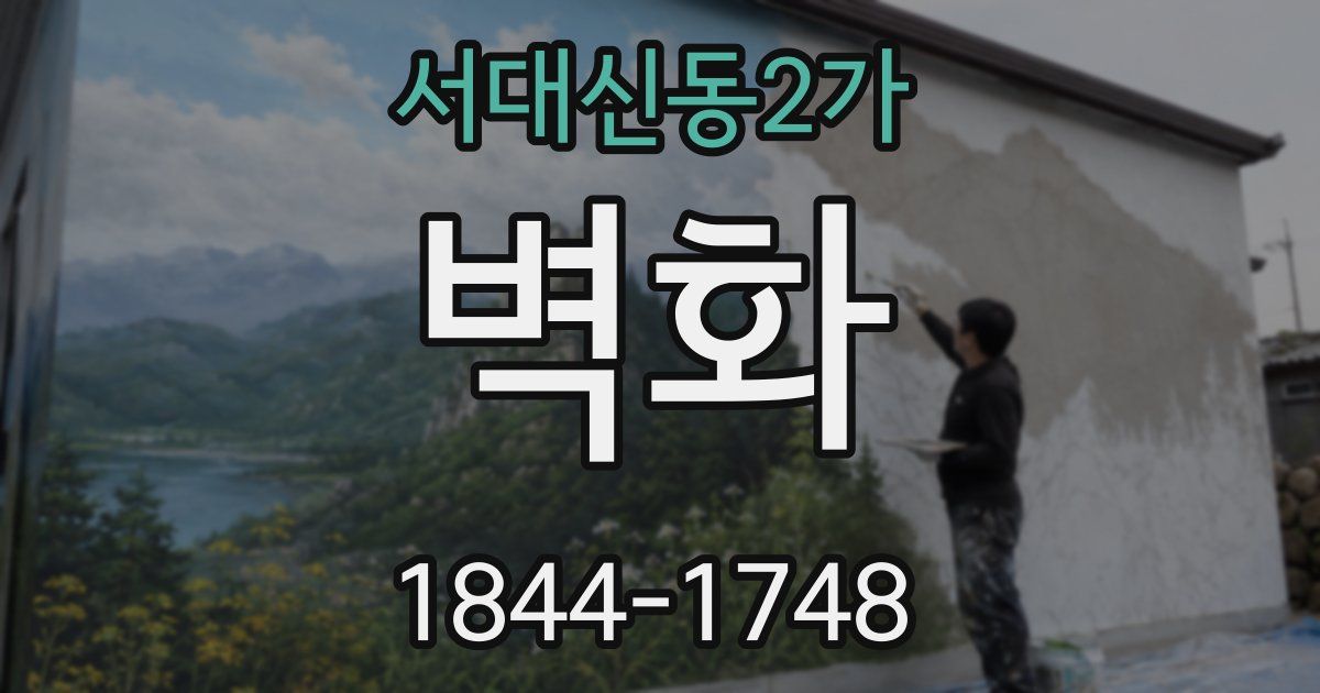 서대신동2가 벽화