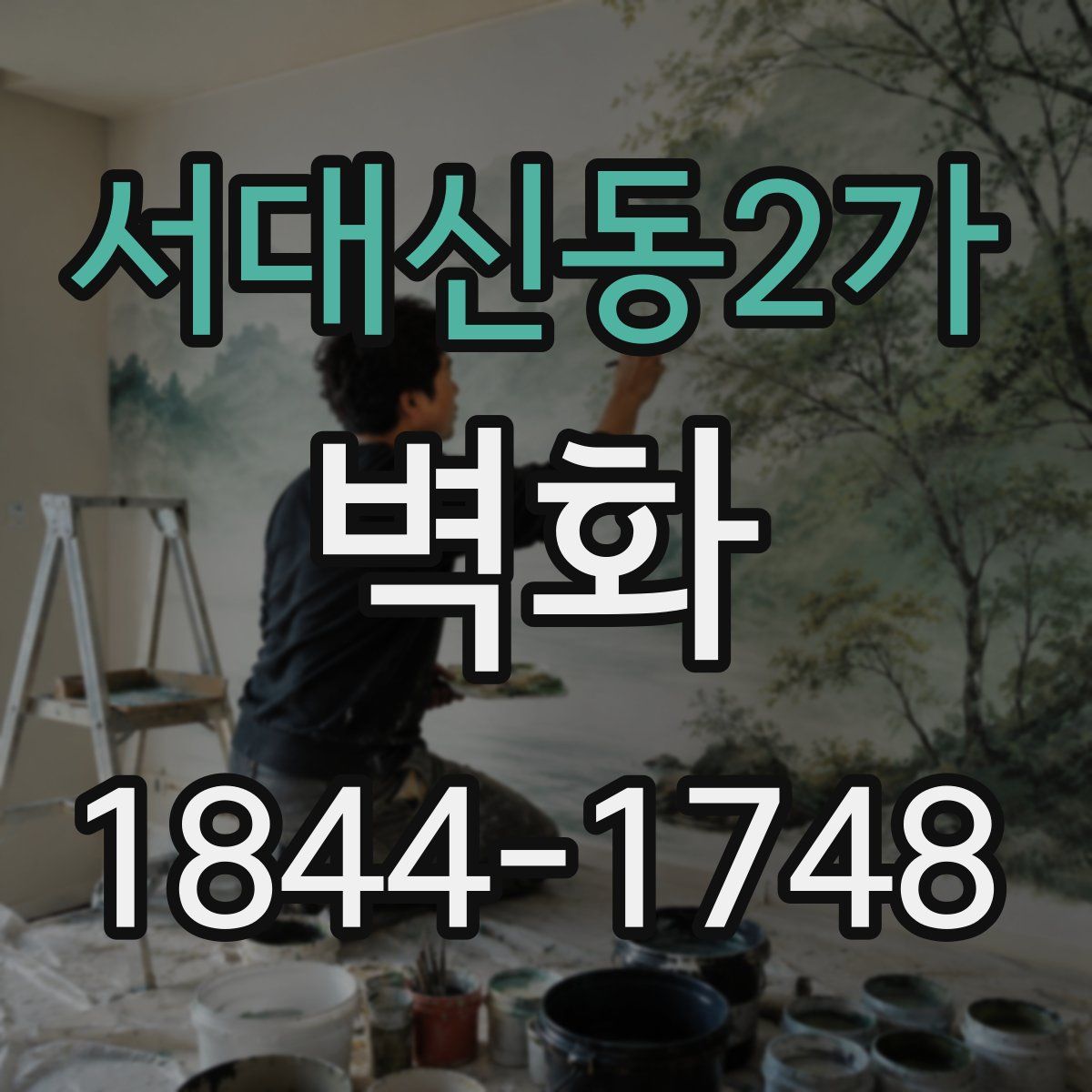 서대신동2가 벽화