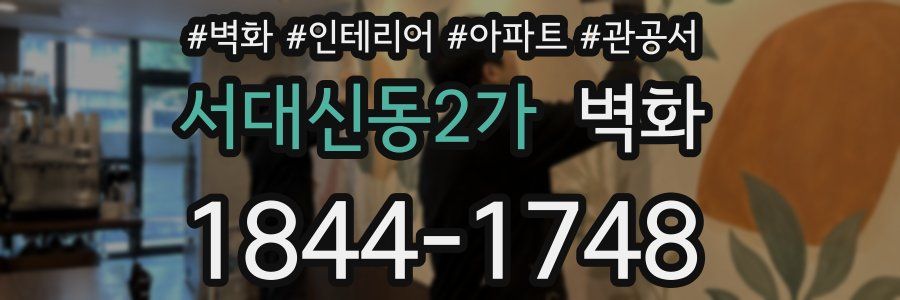 서대신동2가 벽화