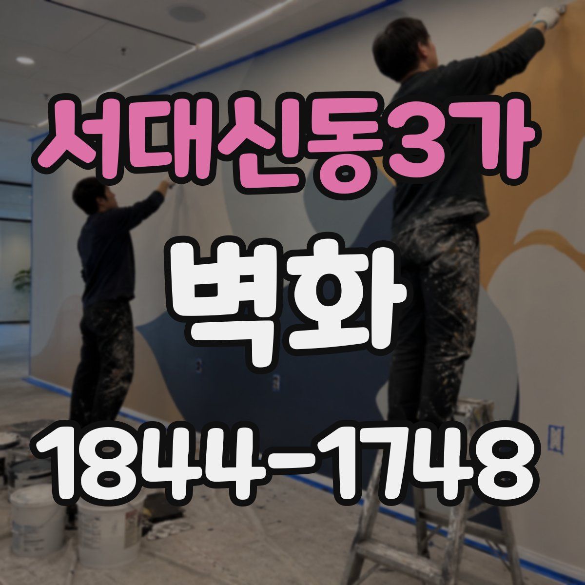 서대신동3가 벽화