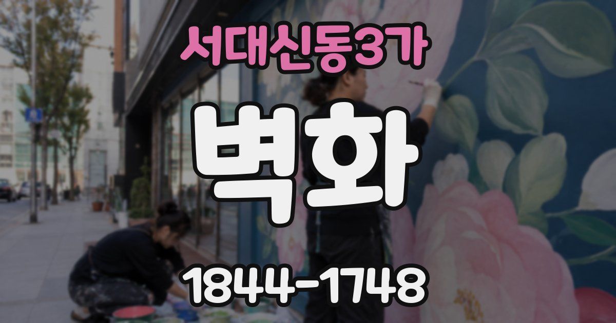 서대신동3가 벽화