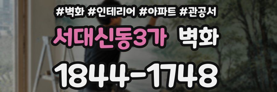 서대신동3가 벽화