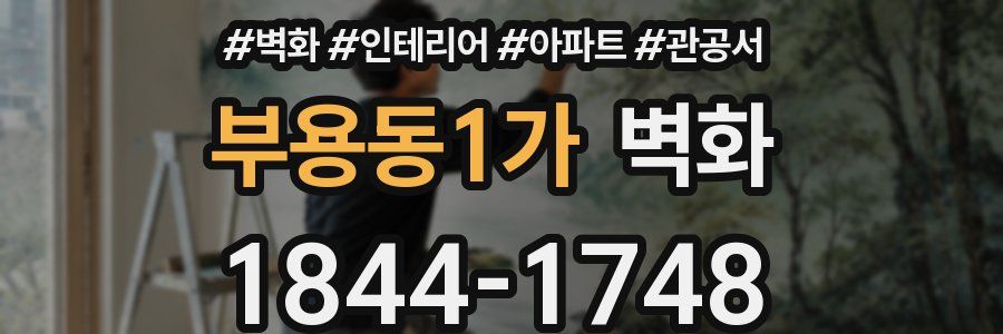 부용동1가 벽화