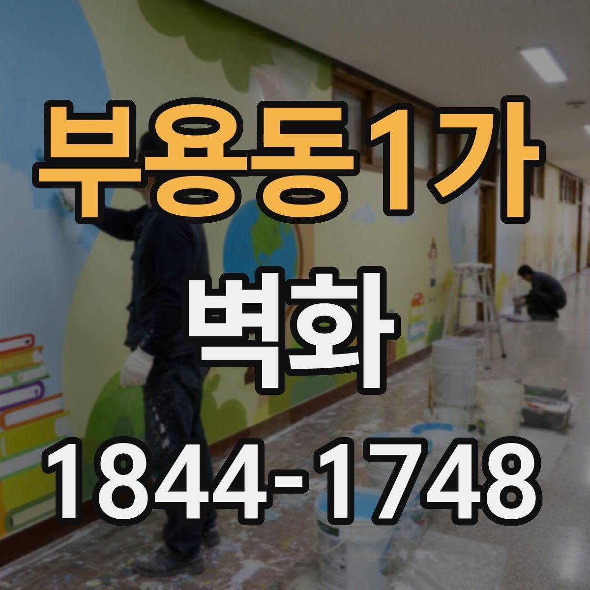 부용동1가 벽화