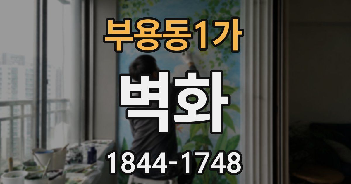 부용동1가 벽화