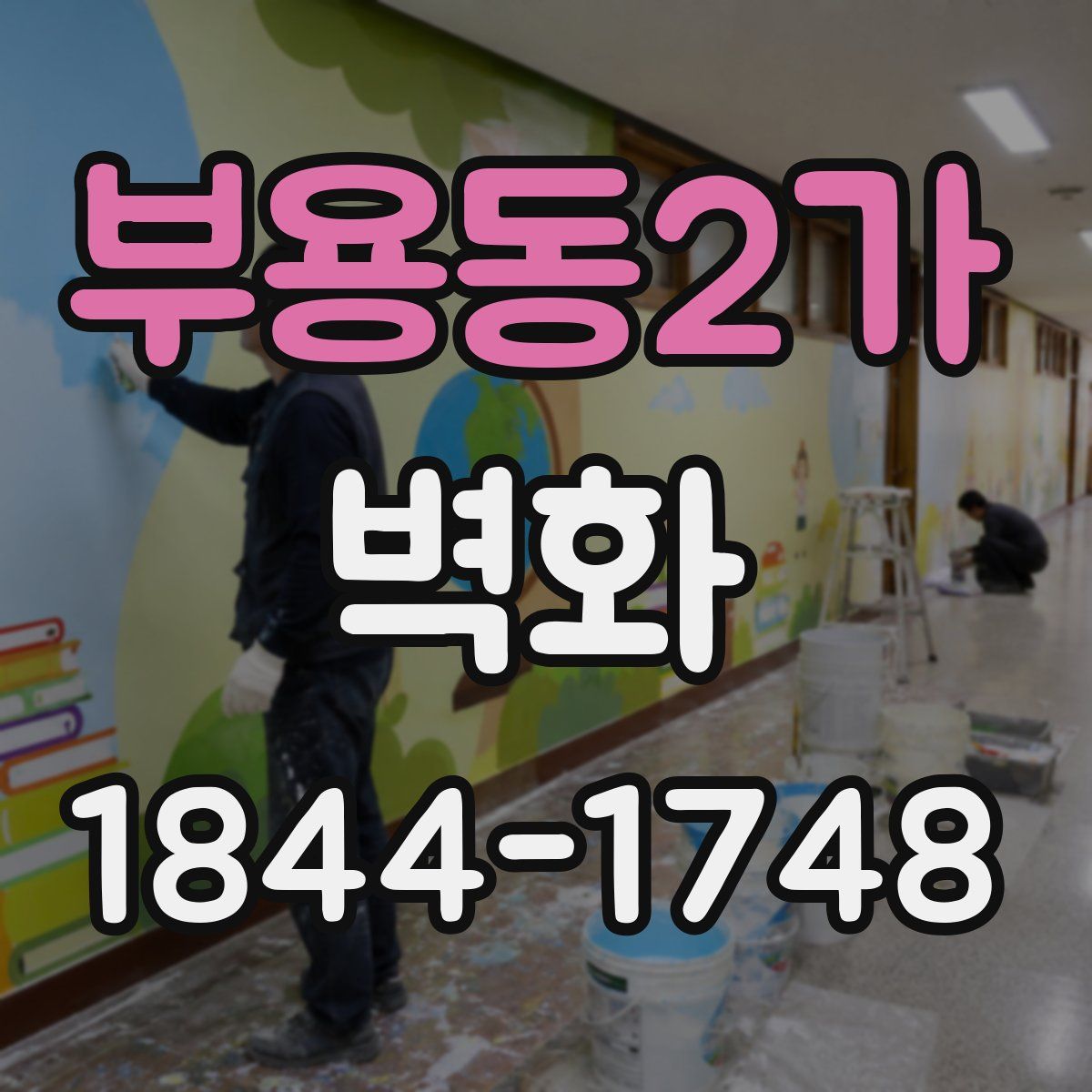 부용동2가 벽화