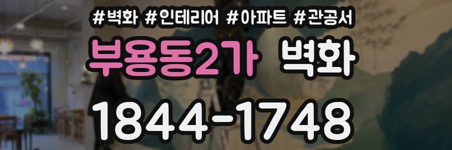 부용동2가 벽화