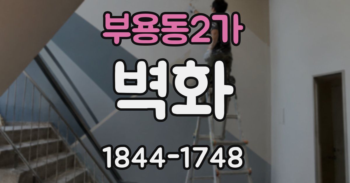 부용동2가 벽화