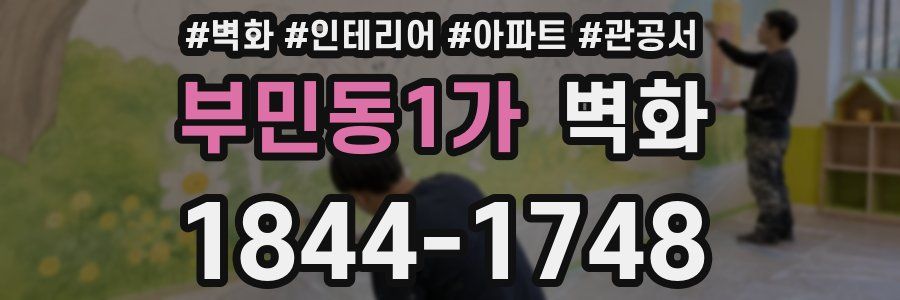 부민동1가 벽화