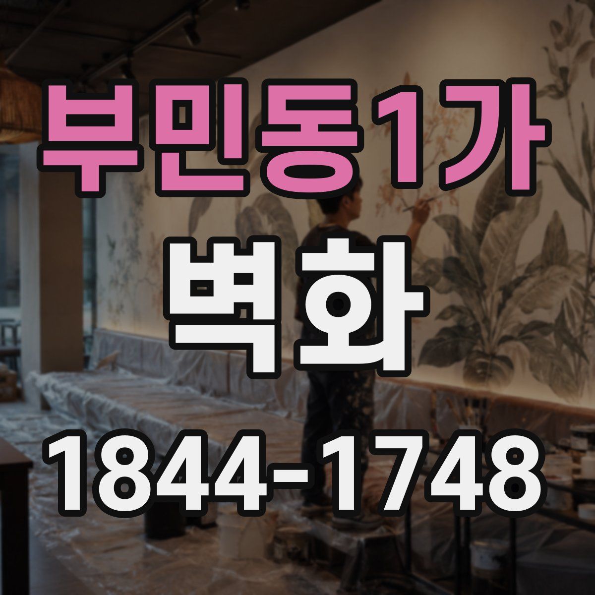 부민동1가 벽화