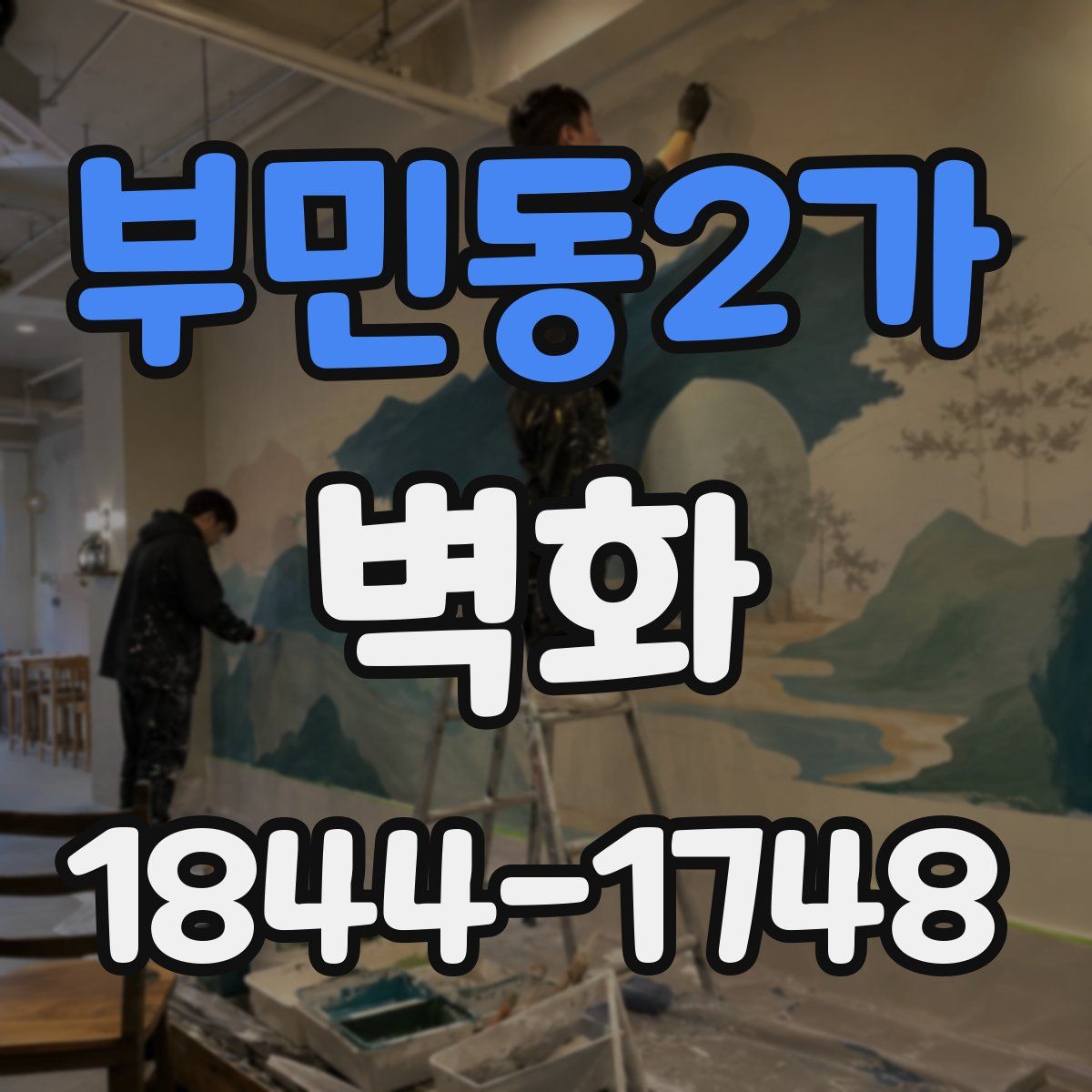 부민동2가 벽화