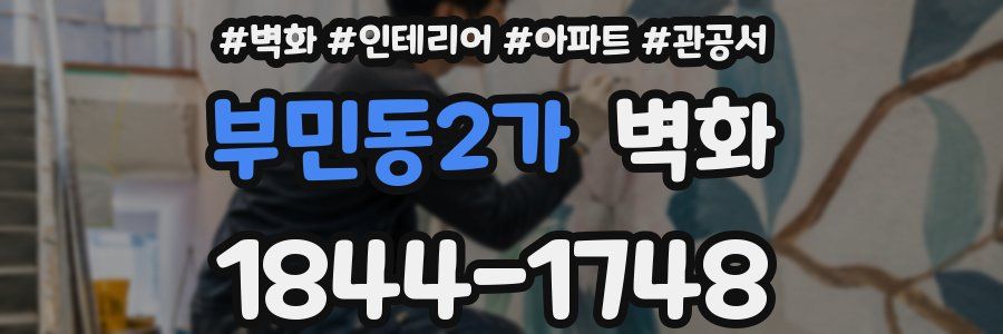 부민동2가 벽화