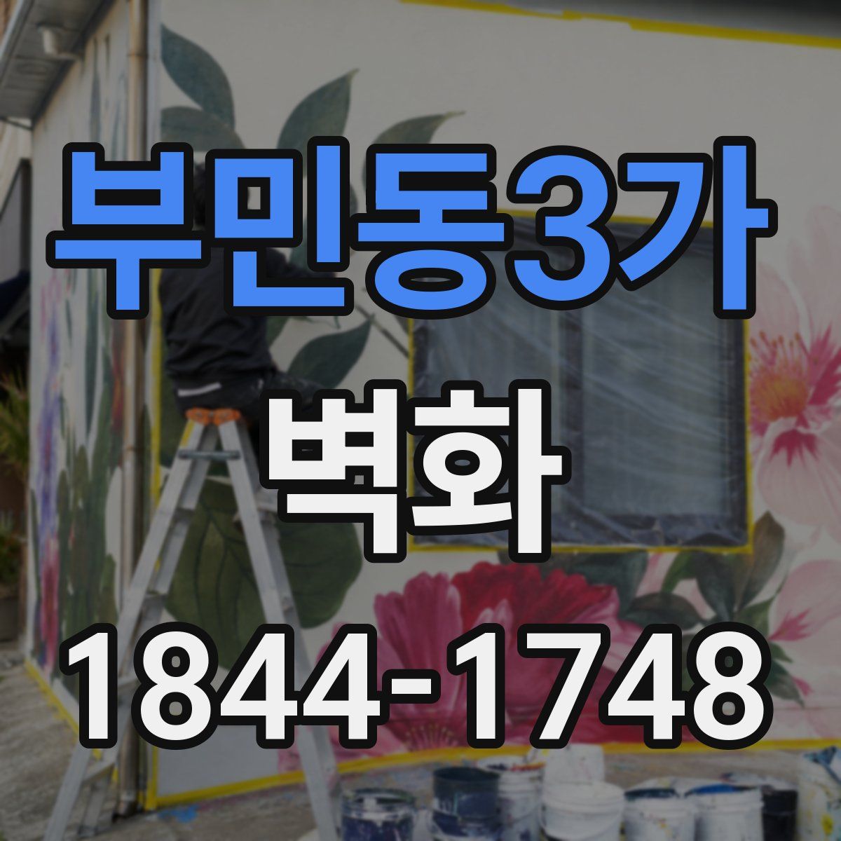 부민동3가 벽화