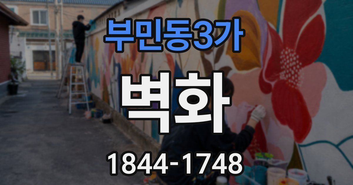부민동3가 벽화
