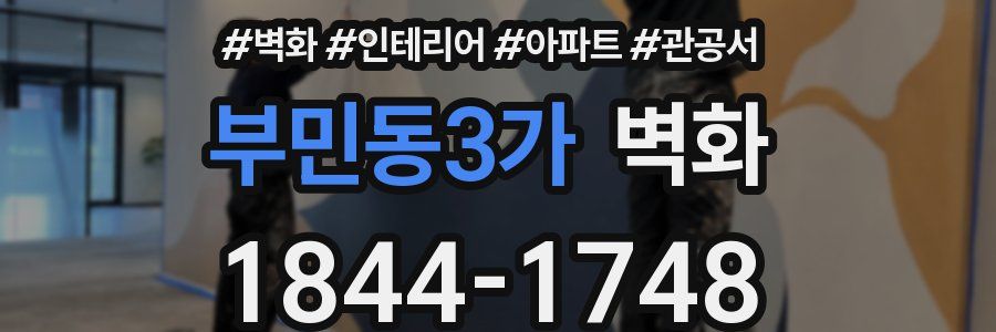 부민동3가 벽화