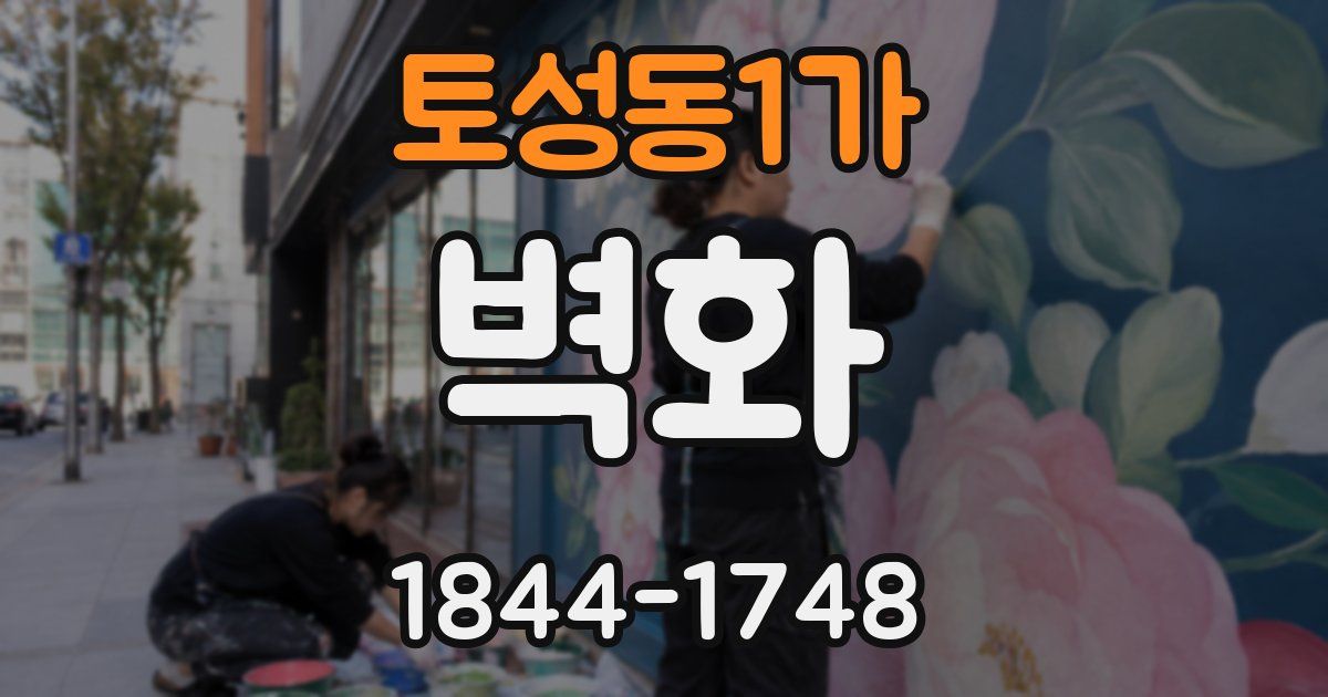 토성동1가 벽화