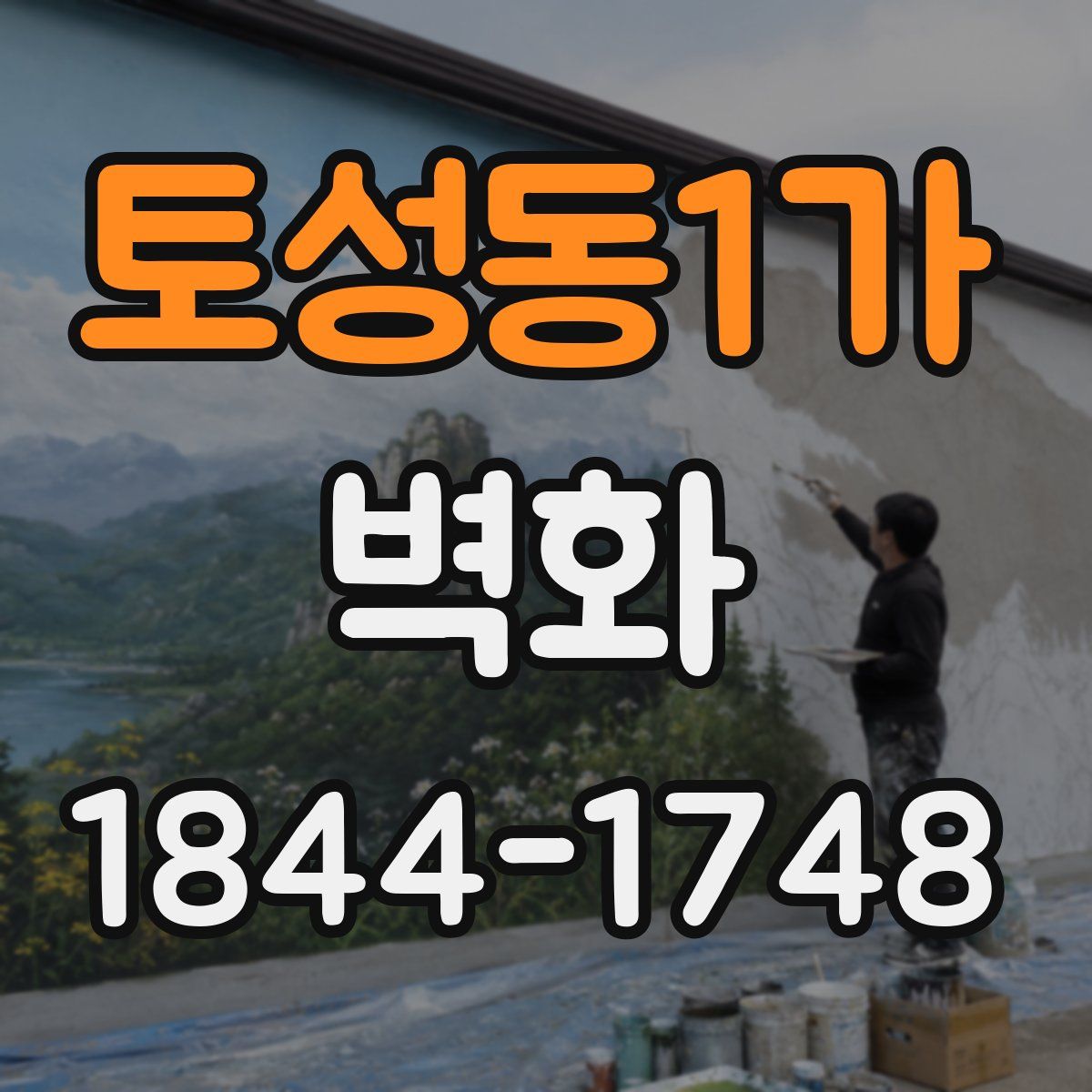 토성동1가 벽화