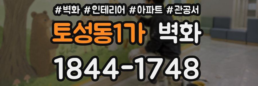 토성동1가 벽화