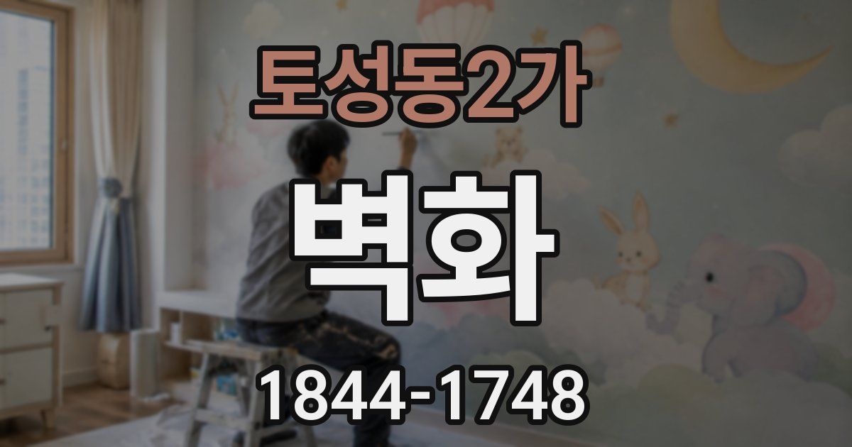 토성동2가 벽화