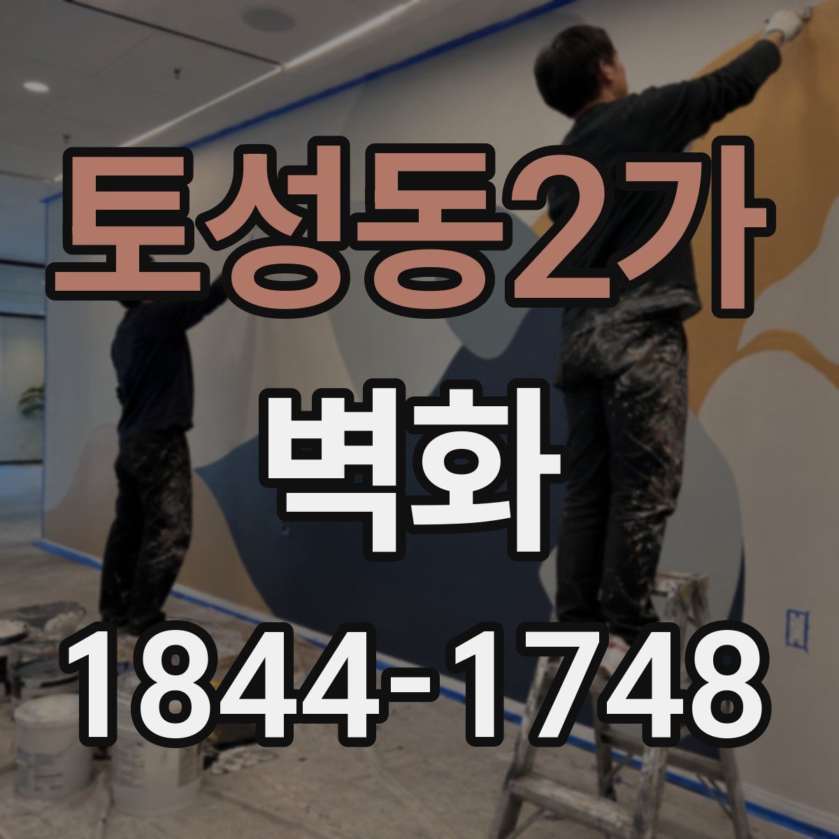 토성동2가 벽화