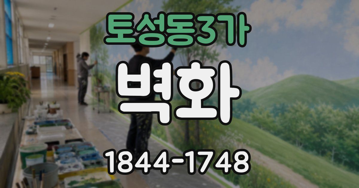 토성동3가 벽화