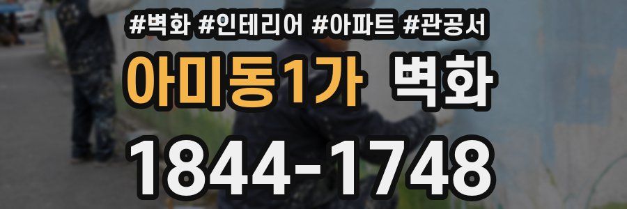 아미동1가 벽화