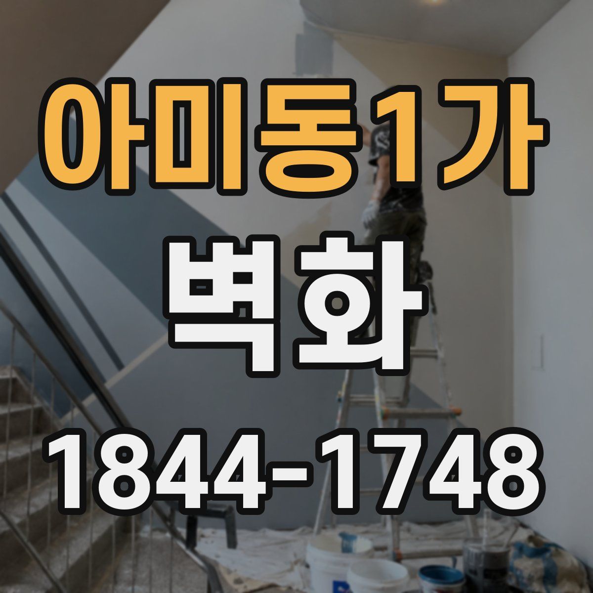 아미동1가 벽화