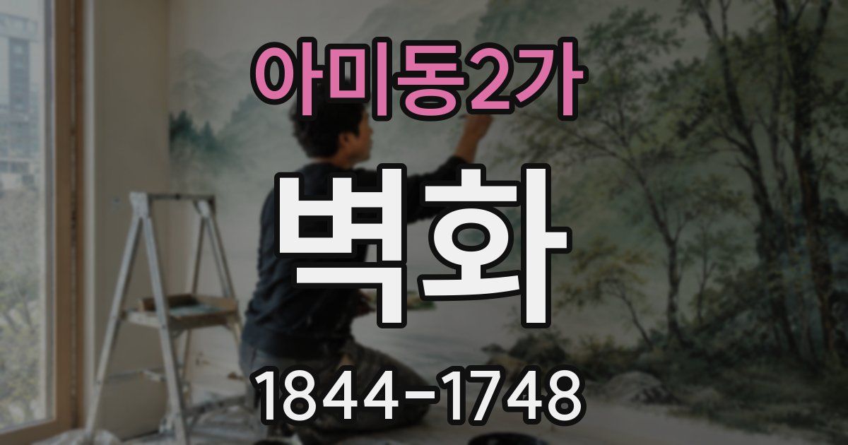 아미동2가 벽화