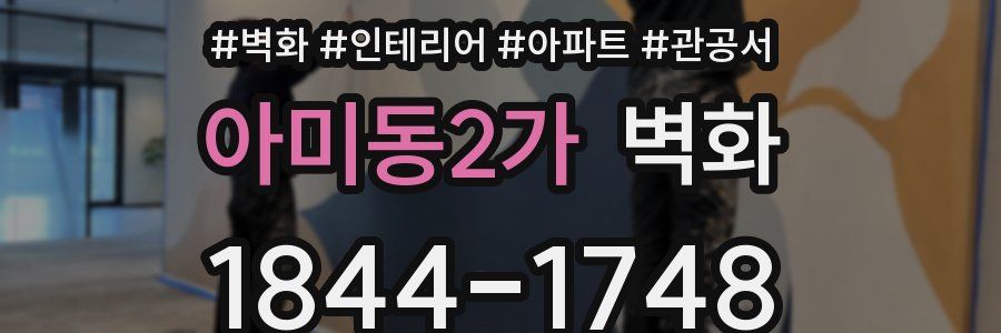 아미동2가 벽화