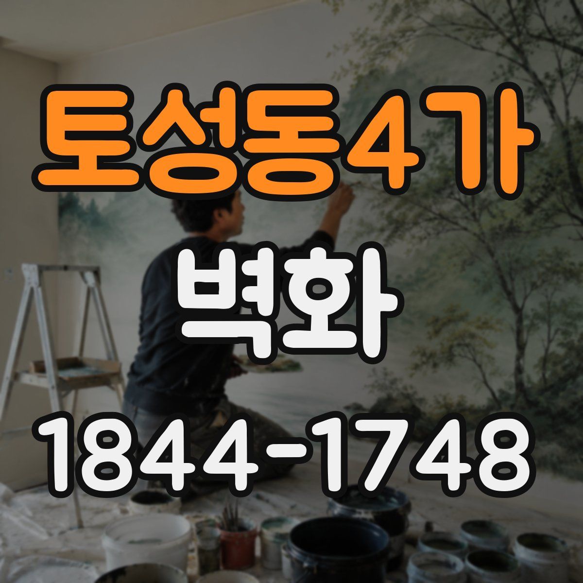 토성동4가 벽화