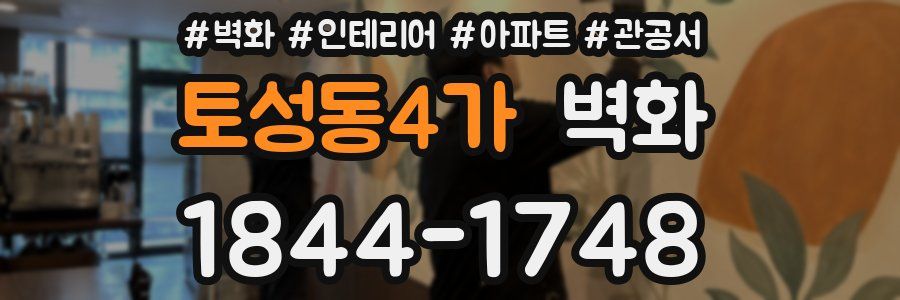 토성동4가 벽화