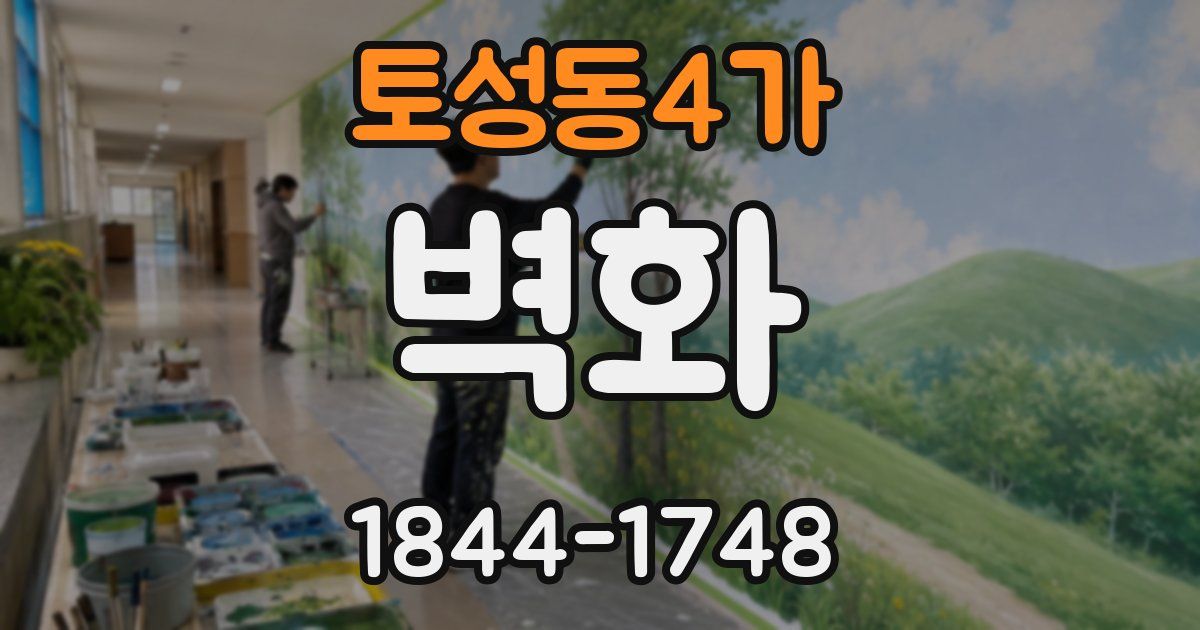 토성동4가 벽화