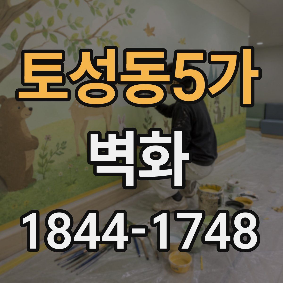 토성동5가 벽화