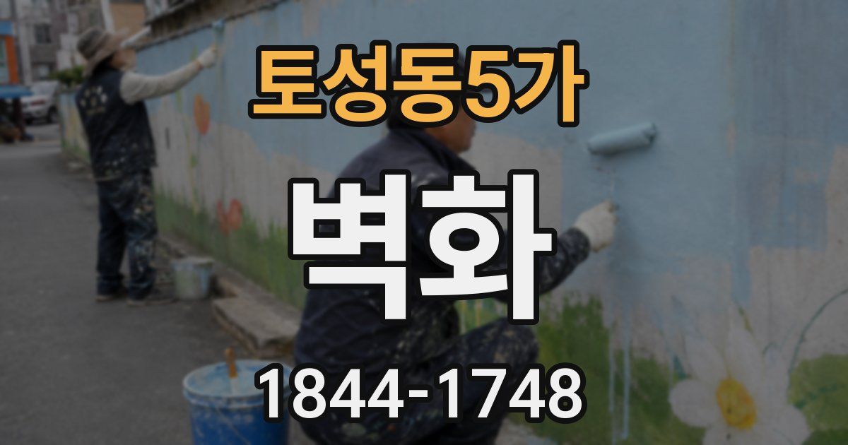 토성동5가 벽화
