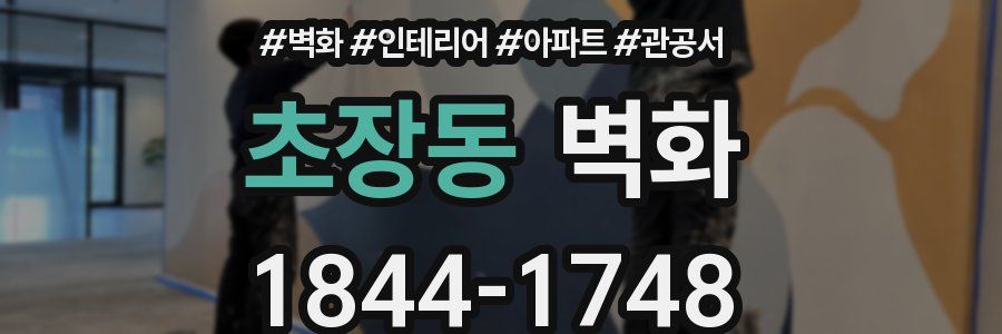 초장동 벽화