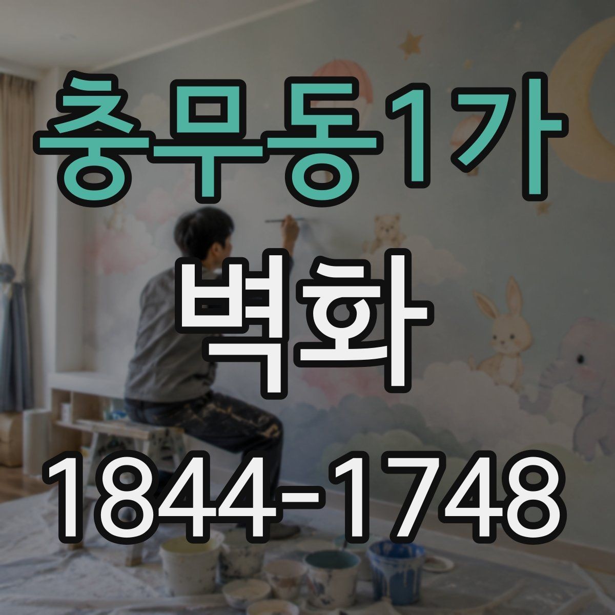 충무동1가 벽화 시공 기간을 예측할 때 확인할 현장 조건