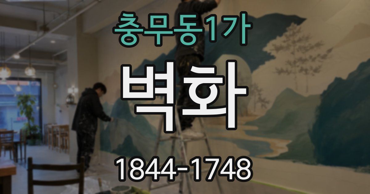 충무동1가 벽화