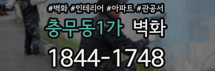 충무동1가 벽화