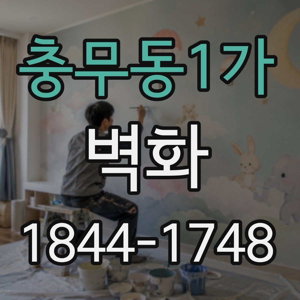 충무동1가 벽화