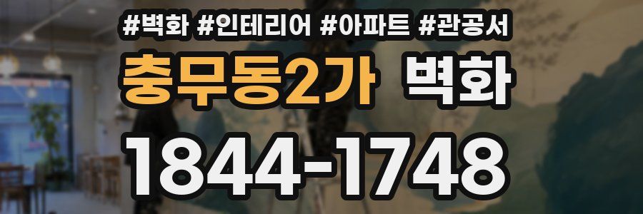 충무동2가 벽화