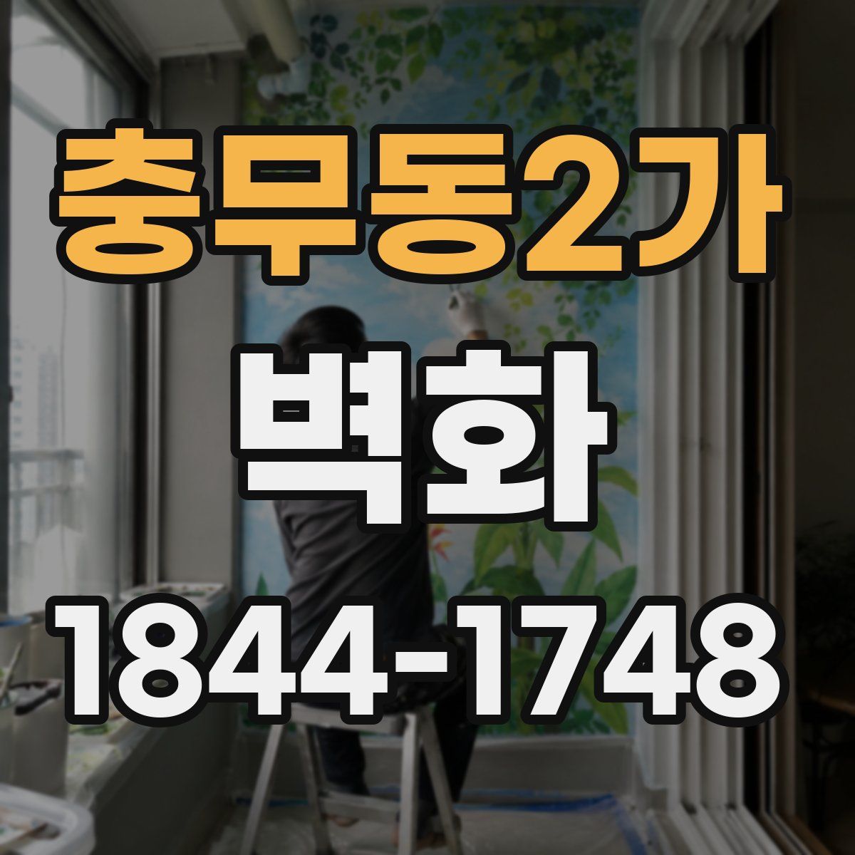 충무동2가 벽화