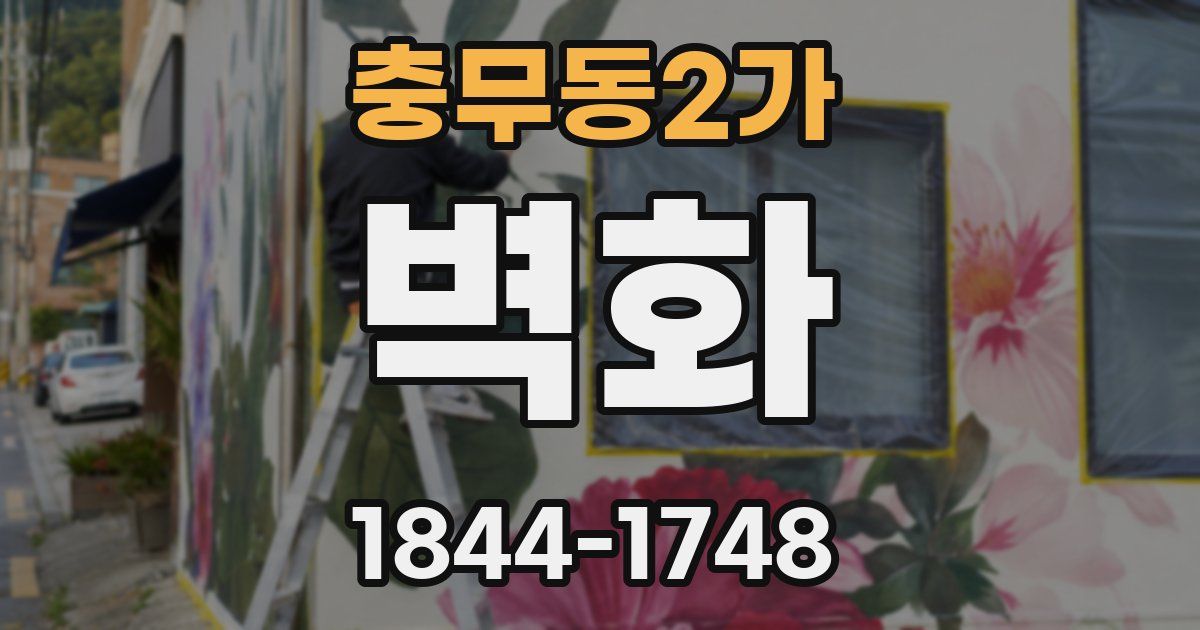 충무동2가 벽화